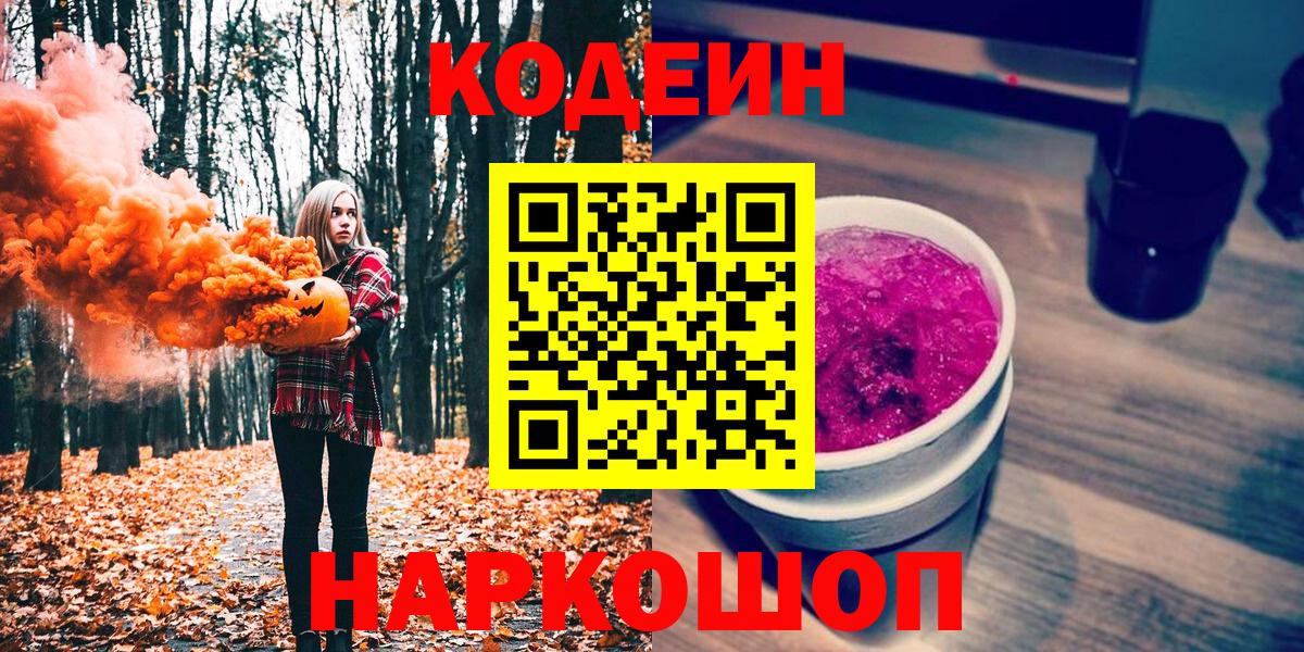 Артёмовский  Codein Purple Drank  Вход с VPN  Кодеин Purple Drank 